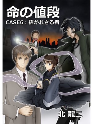cover image of 命の値段: ～case6：招かれざる者